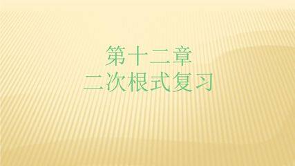 【★★】8年级数学苏科版下册课件第12单元 《单元复习》