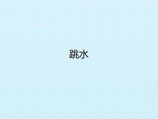 跳水