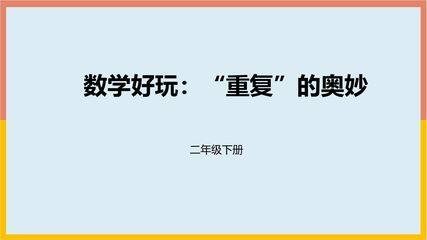 【★】二年级数学北师大版下册课件《数学好玩——重复的奥妙》