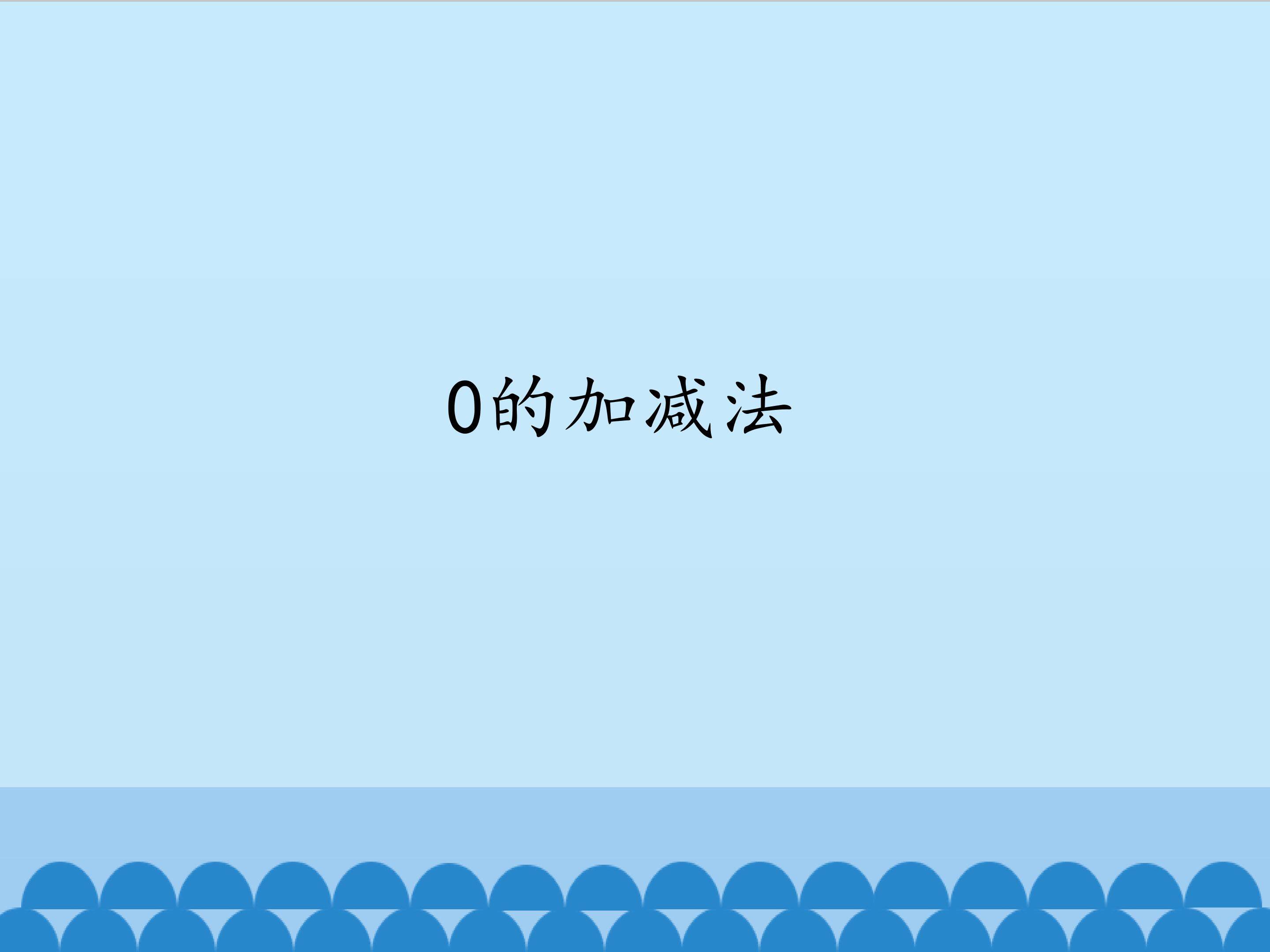 0的加减法_课件1