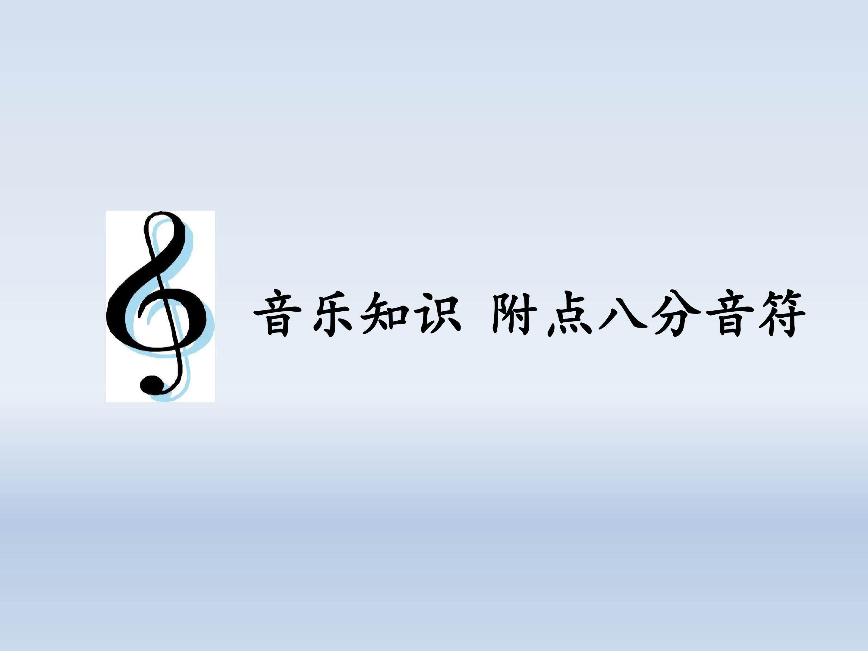 音乐知识  附点八分音符