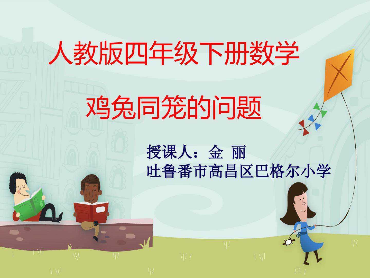 数学广角--鸡兔同笼