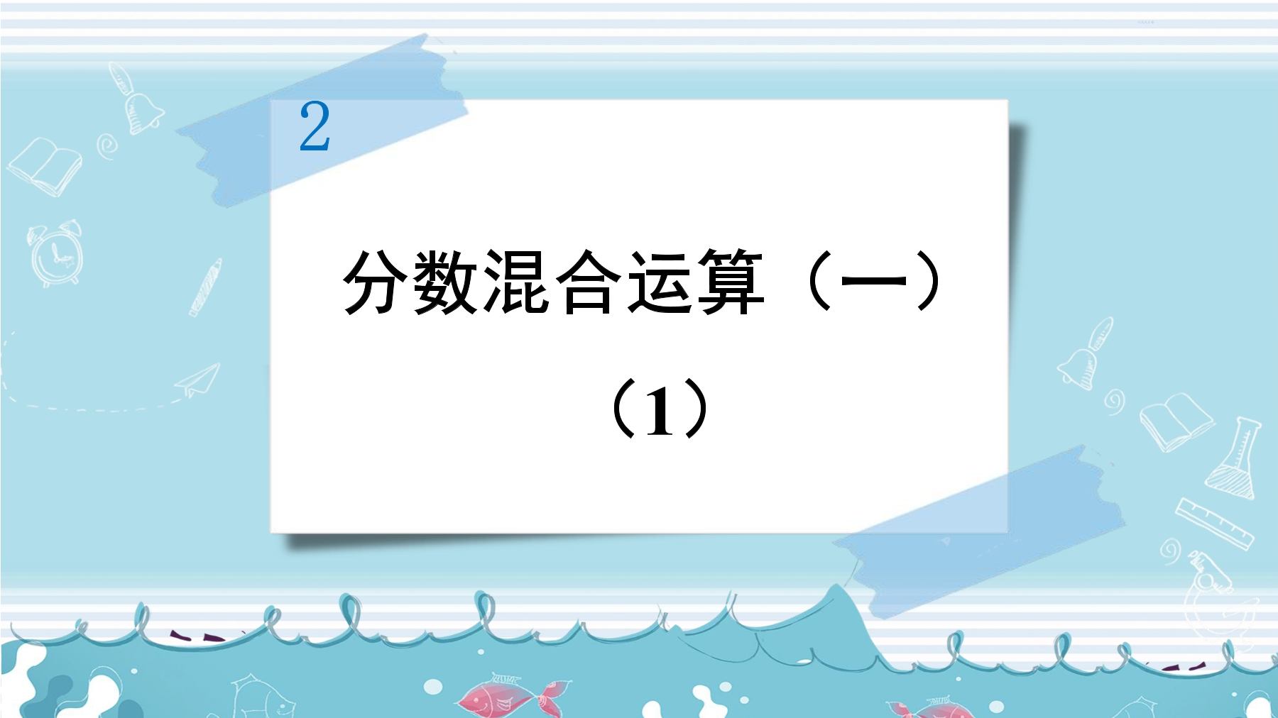 【★★】6年级数学北师大版上册课件第2章《2.1分数的混合运算（一）》