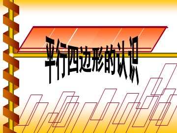 平行四边形和梯形