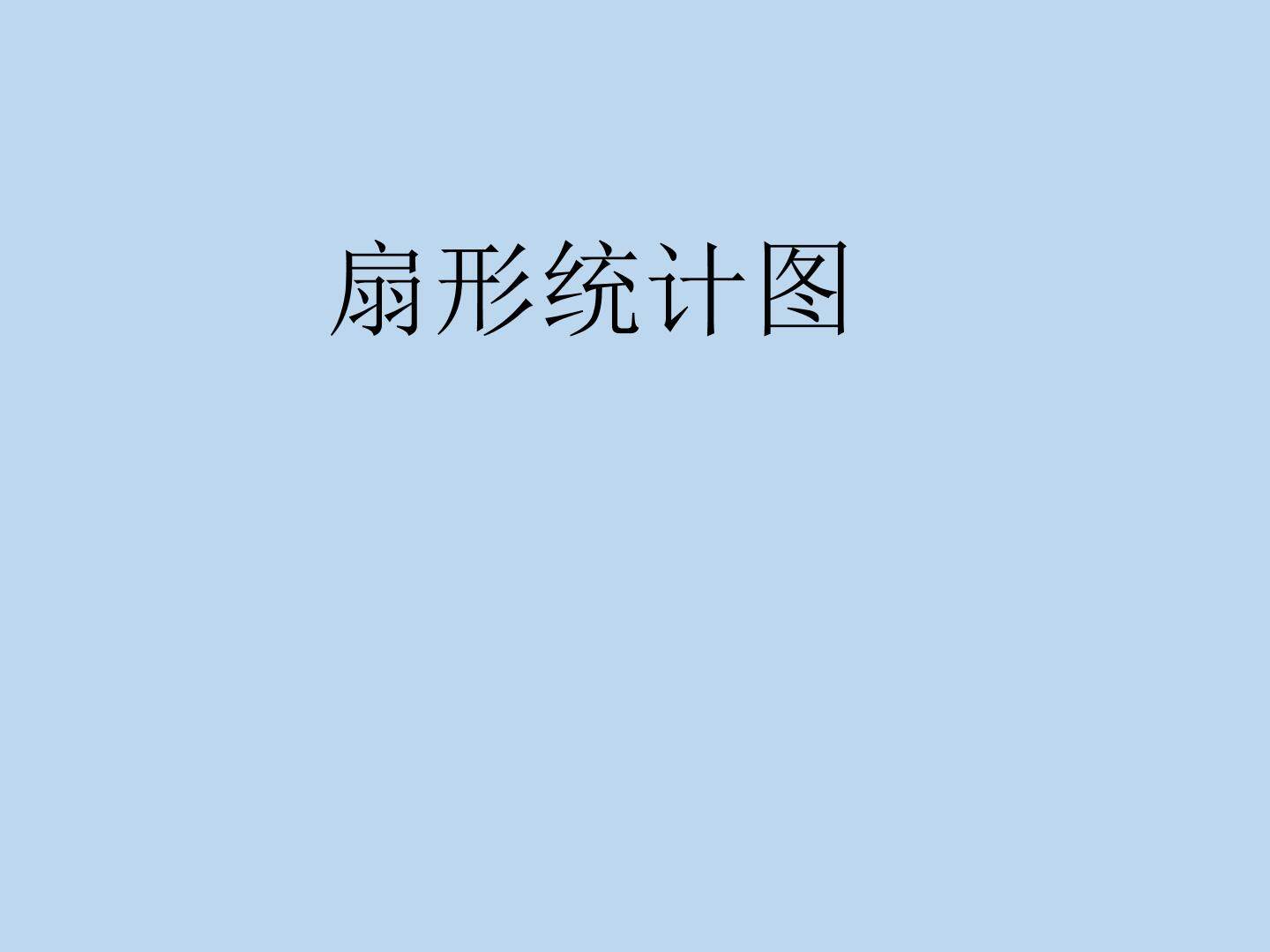 扇形统计图