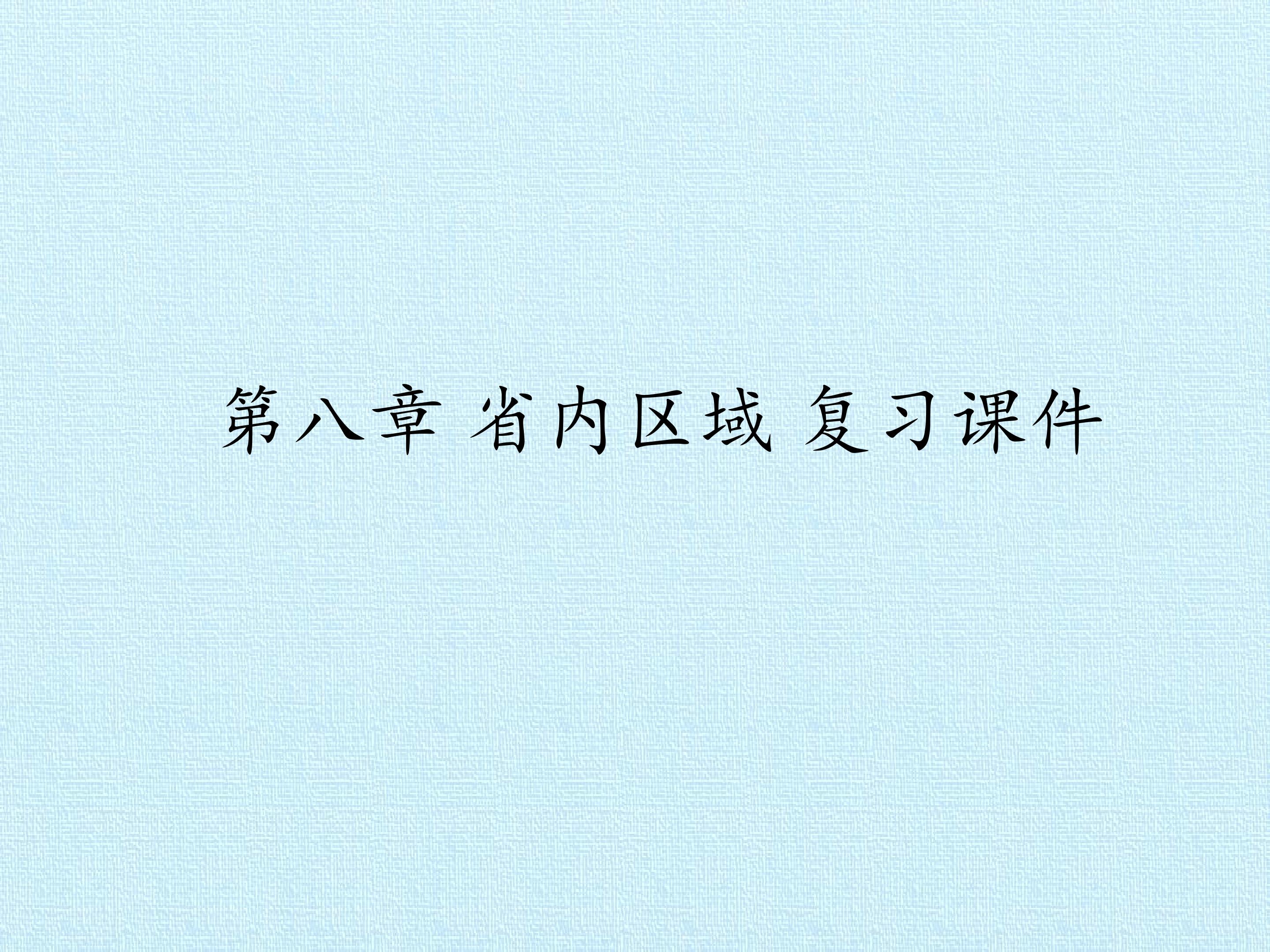 第八章 省内区域 复习课件