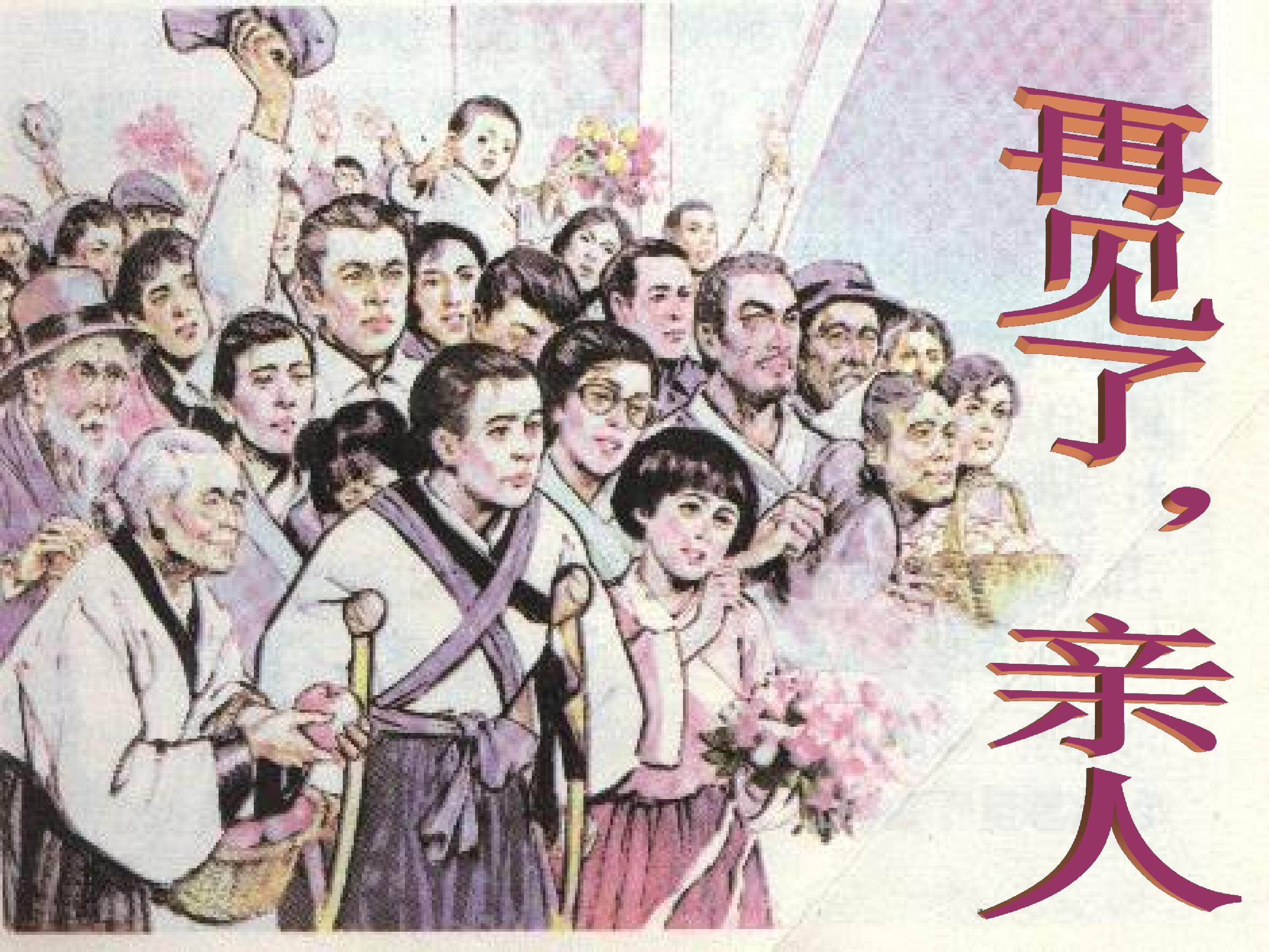 再见了亲人