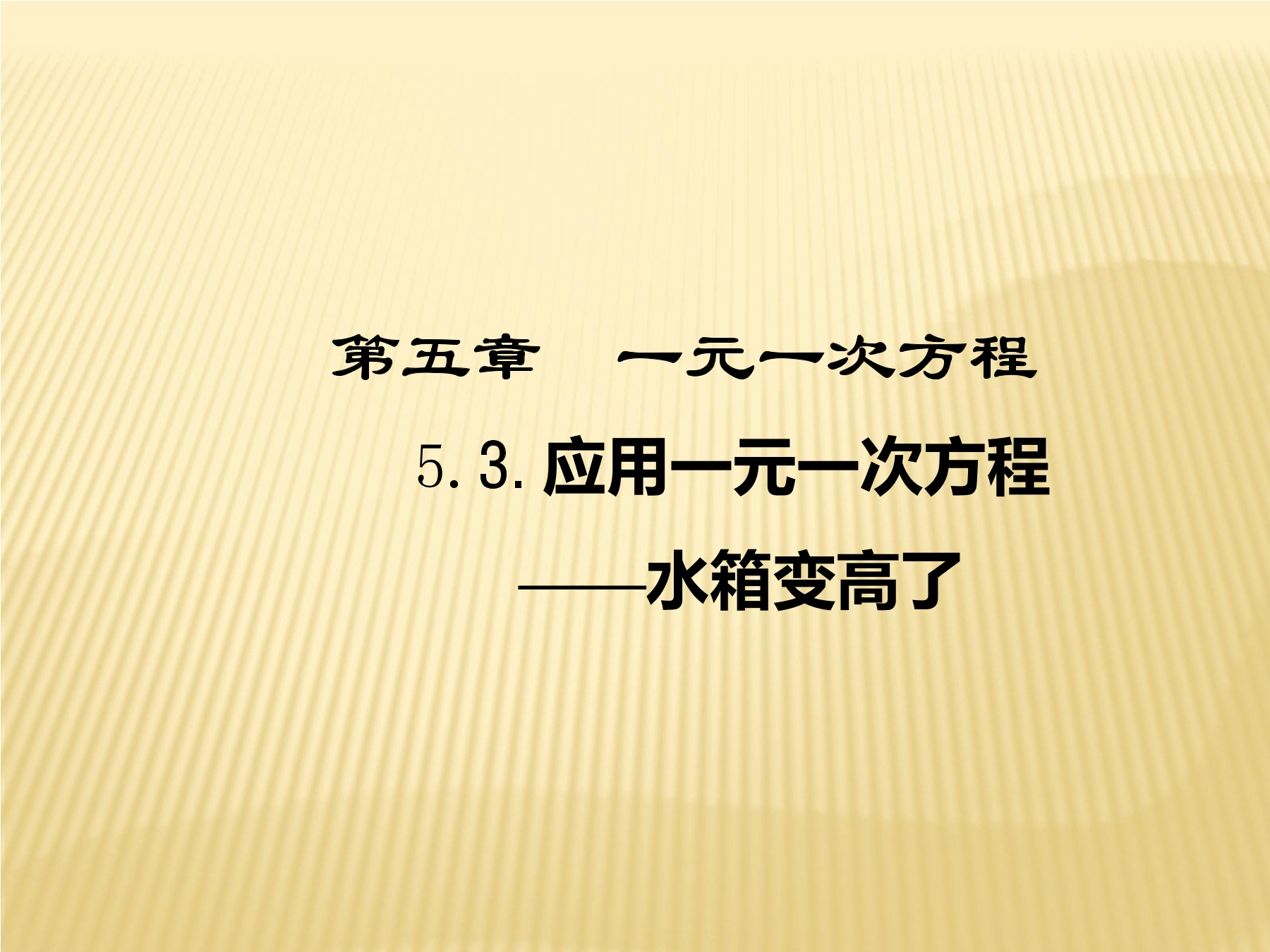 【★】7年级数学北师大版上册课件第5章《应用一元一次方程——水箱变高了》