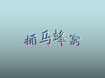 捅马蜂窝_课件1