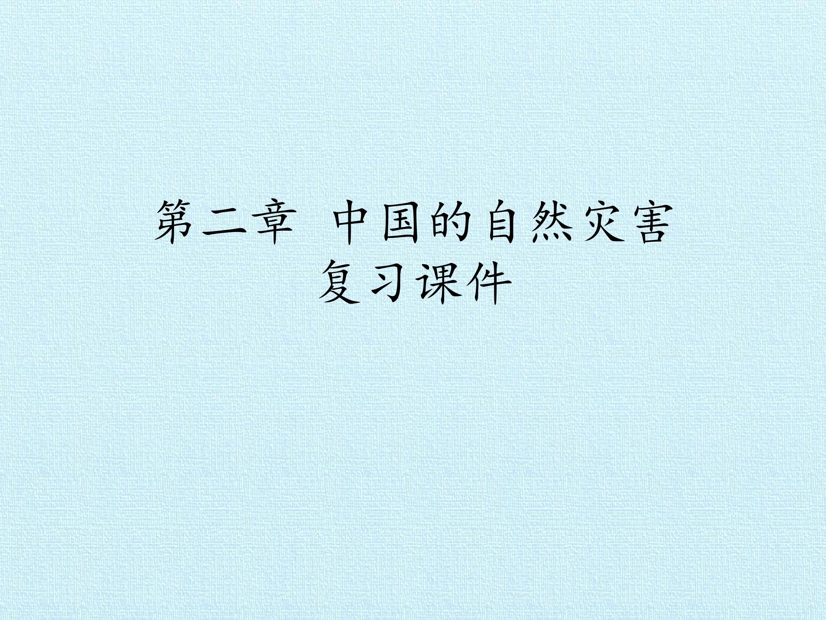 第二章 中国的自然灾害 复习课件