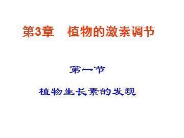 生物高中必修3第三章第一节课件4