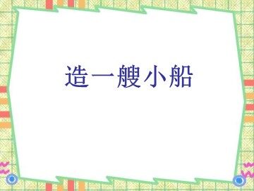 《造一艘小船》课件
