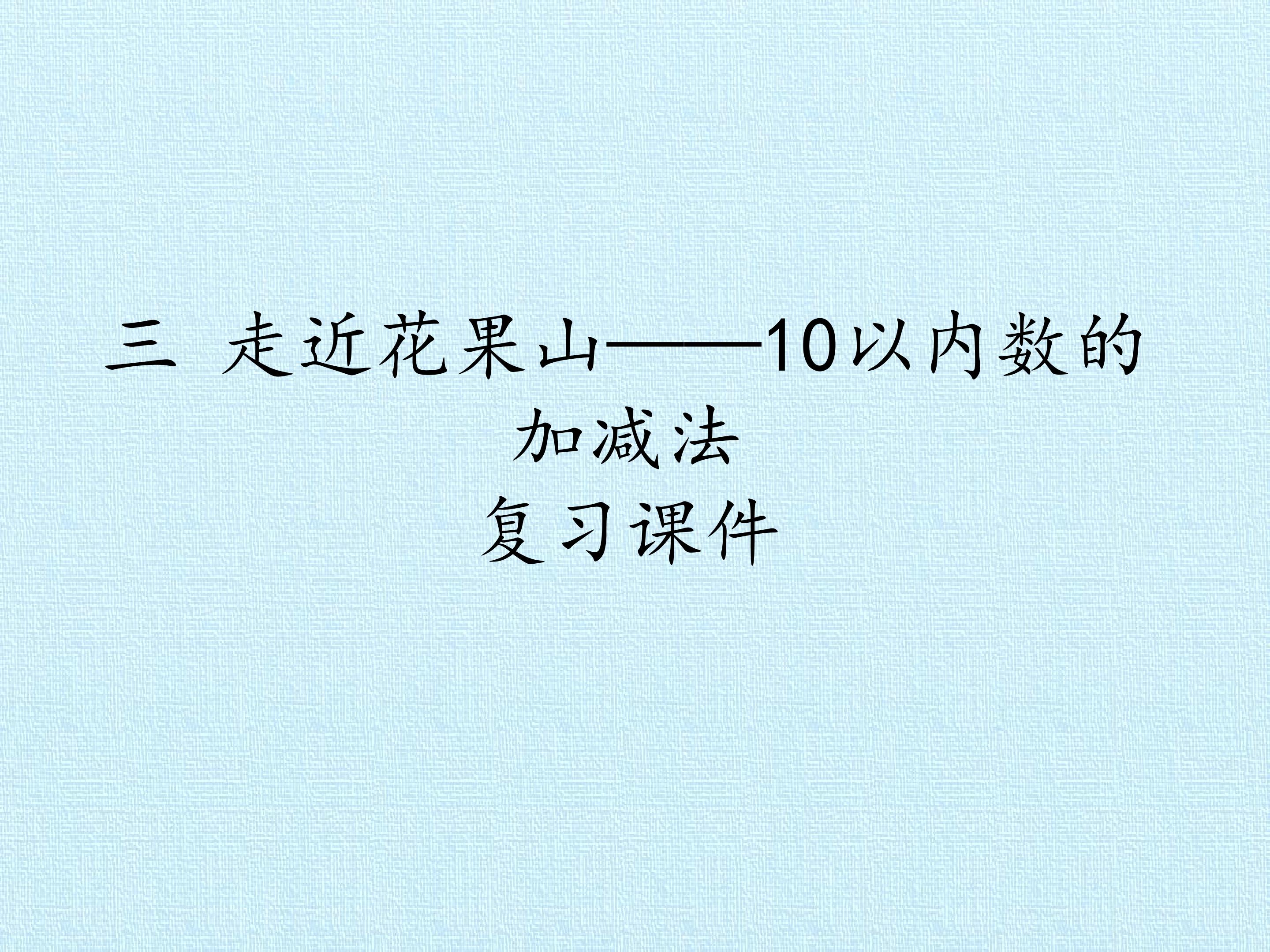 三 走近花果山——10以内数的加减法 复习课件