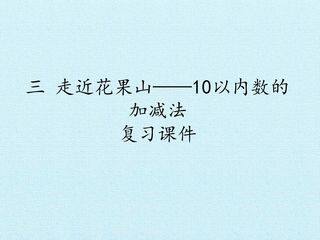 三 走近花果山——10以内数的加减法 复习课件