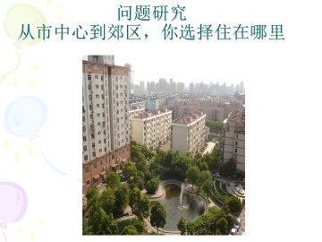 问题研究 从市中心到郊区，你选择住在哪里_课件1