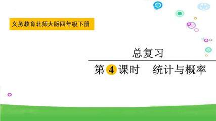 4年级数学北师大版下册课件《总复习——统计与概率》(共19张PPT)
