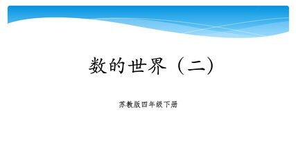 【★★】4年级数学苏教版下册课件第9单元《单元复习》
