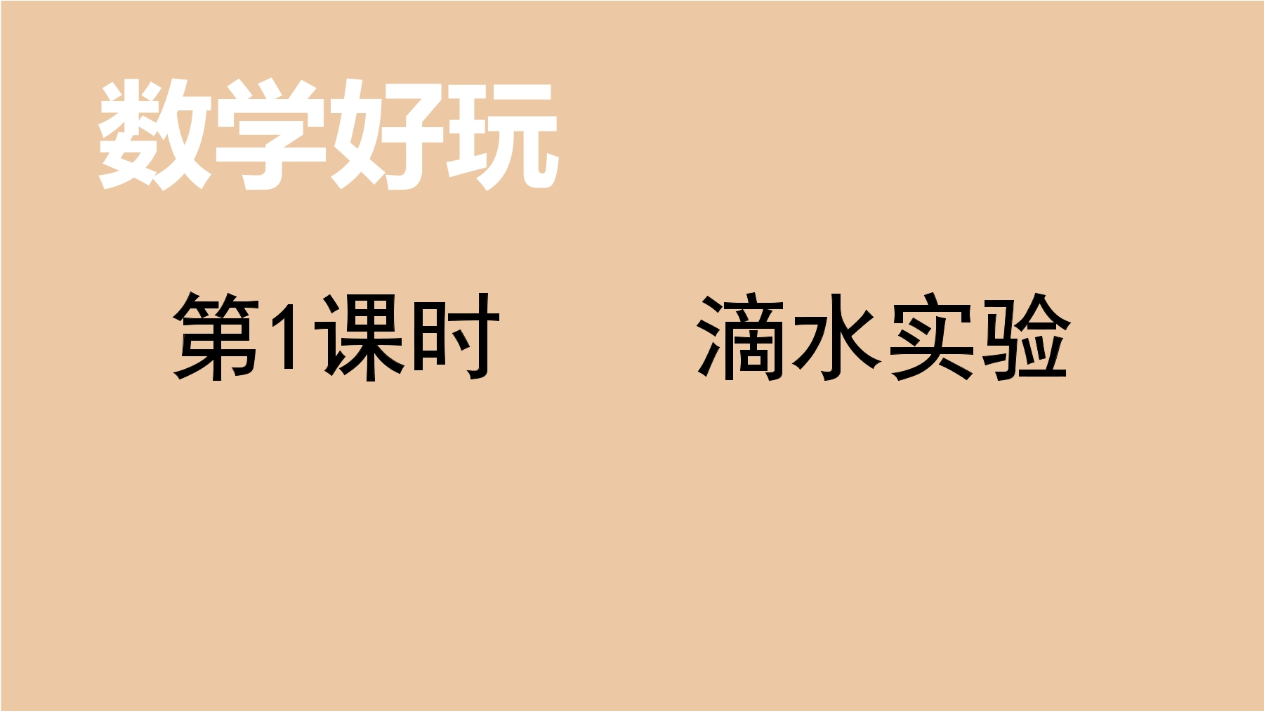 【★】4年级数学北师大版上册课件数学好玩《1滴水实验》