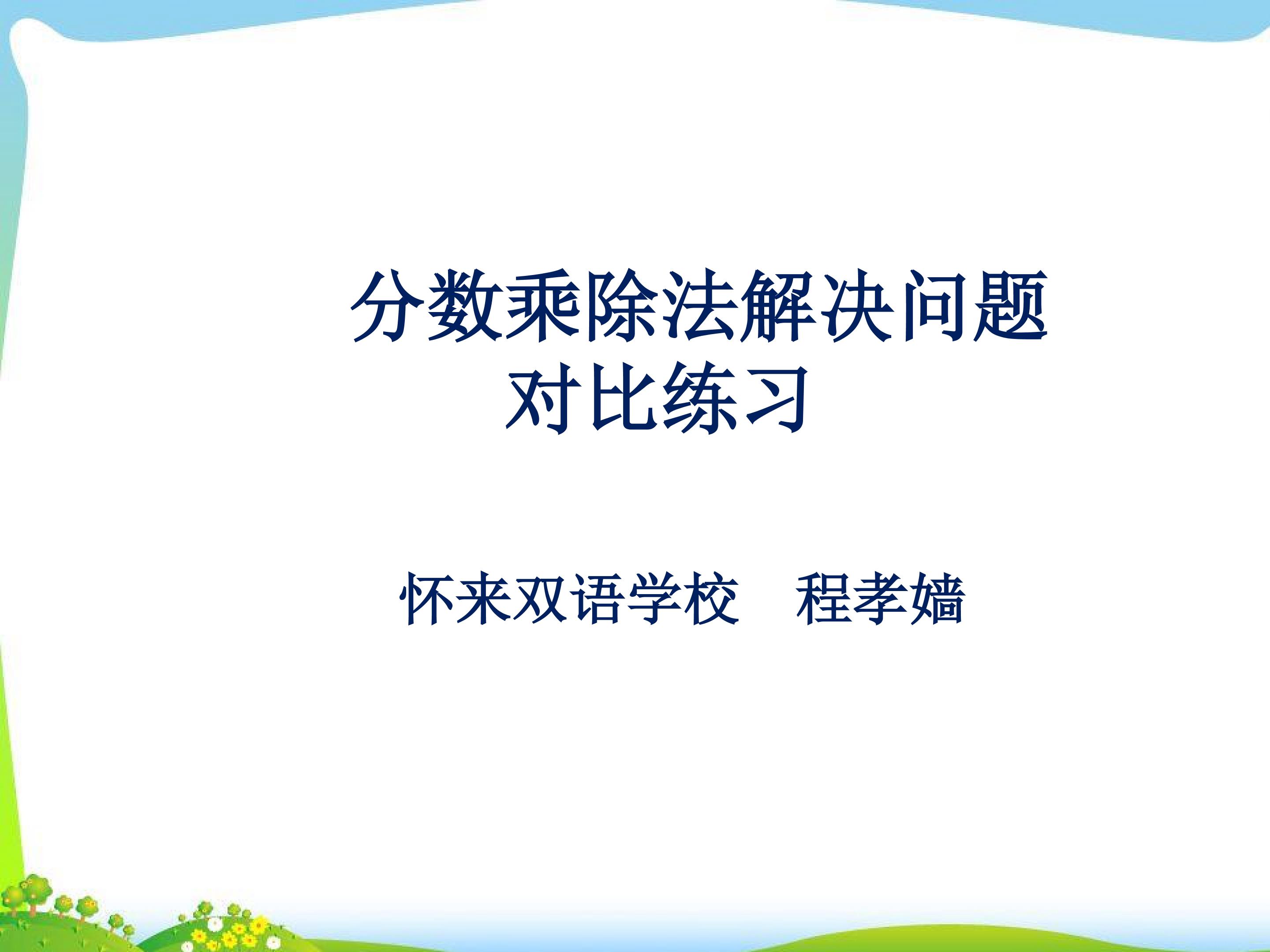 分数乘除法解决问题对比练习课