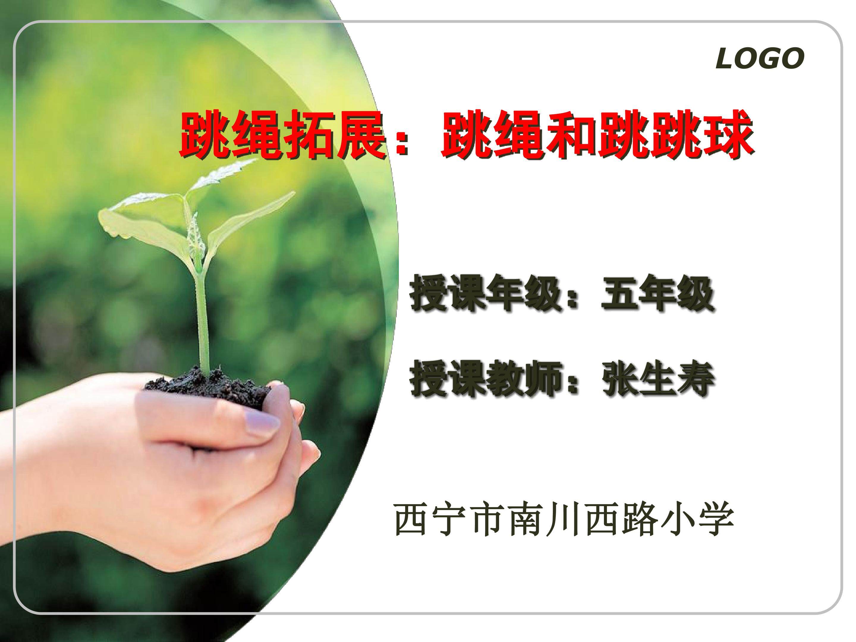 5. 跳绳拓展练习与游戏