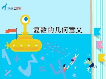 复数的几何意义_课件2