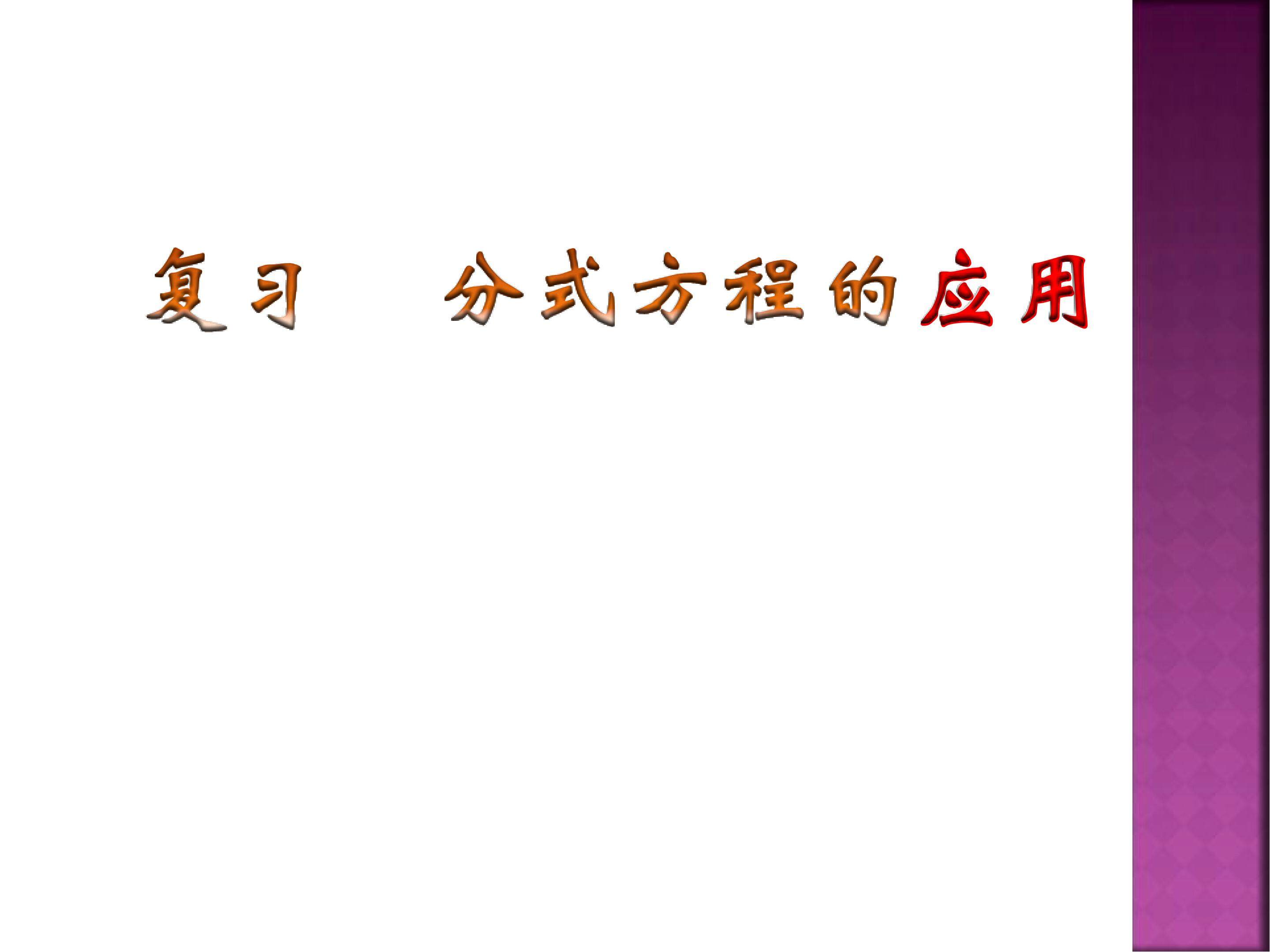 分式方程的应用