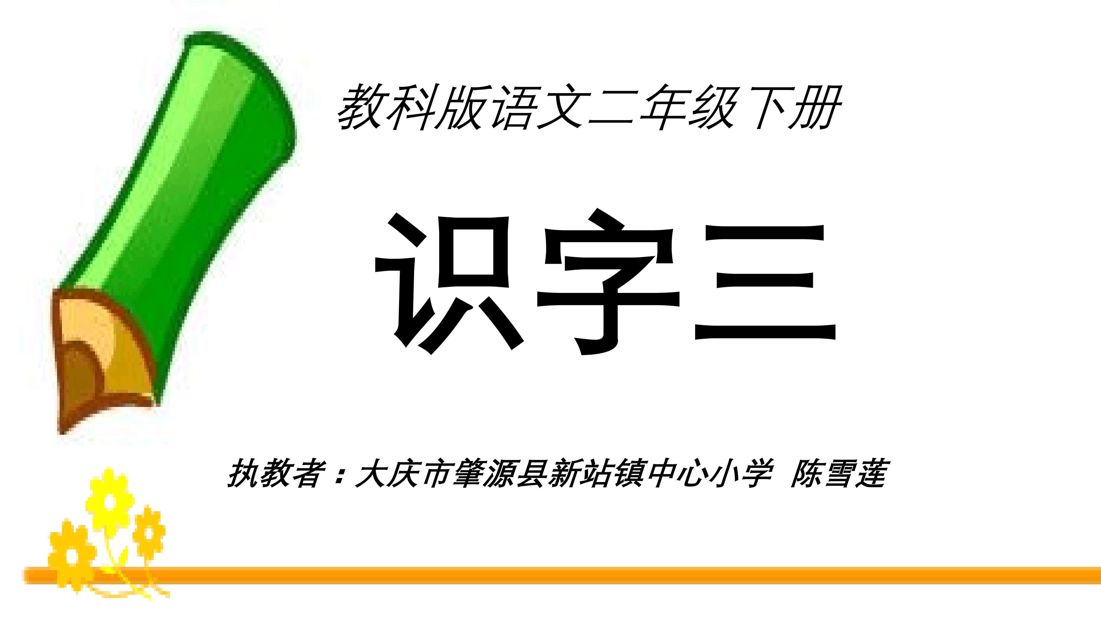 二年级下册识字三（1）