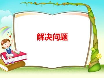 解决问题_课件1