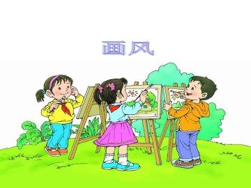 画风_课件2