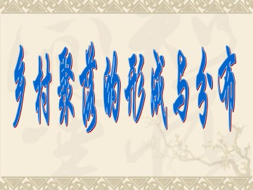 乡村聚落的形成与分布_课件1