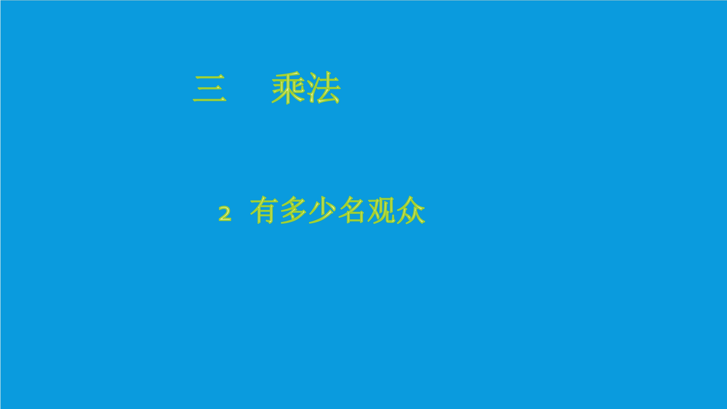 【★★】4年级数学北师大版上册课件第3章《有多少名观众》