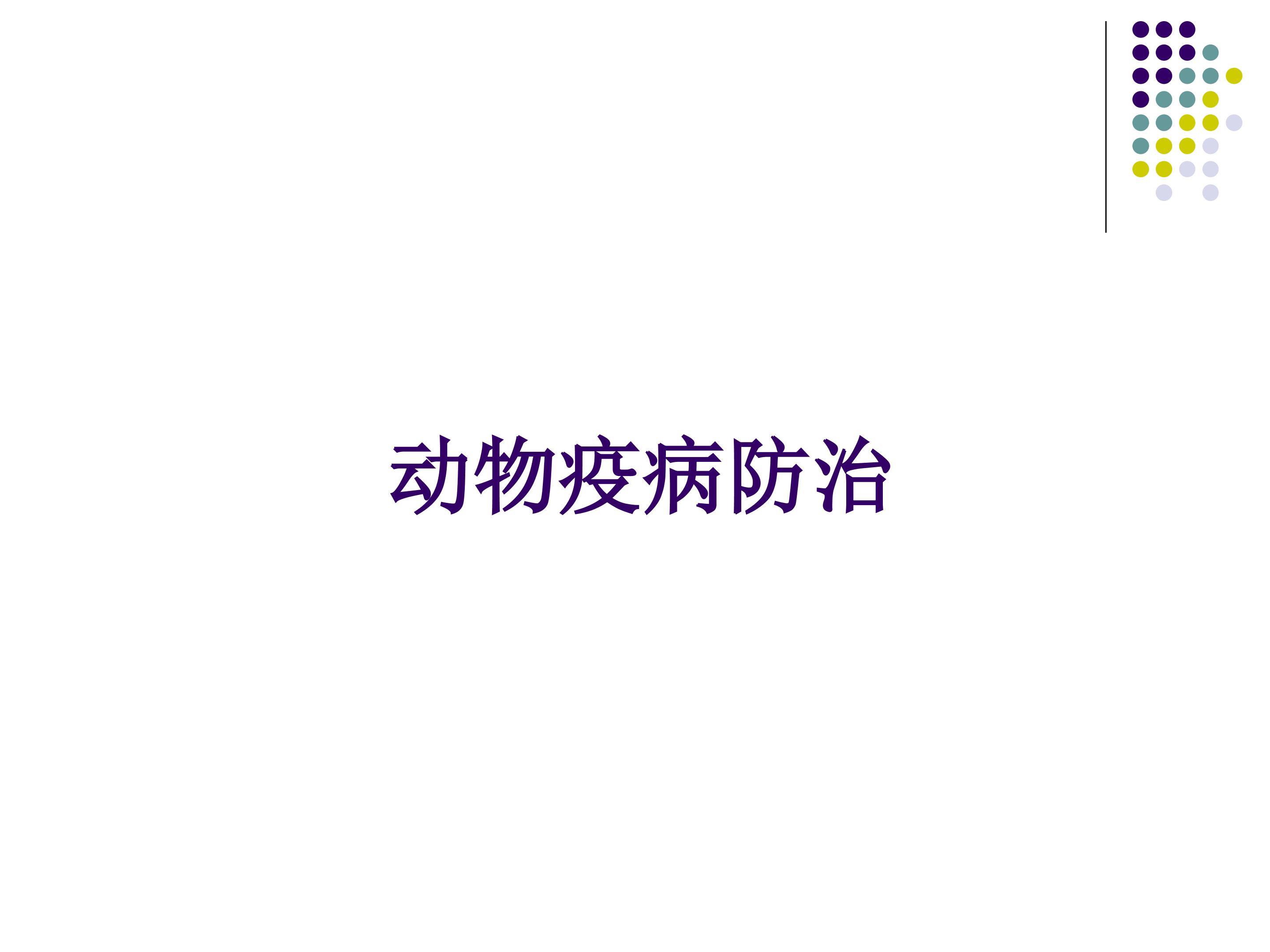 动物疫病的防治_课件1