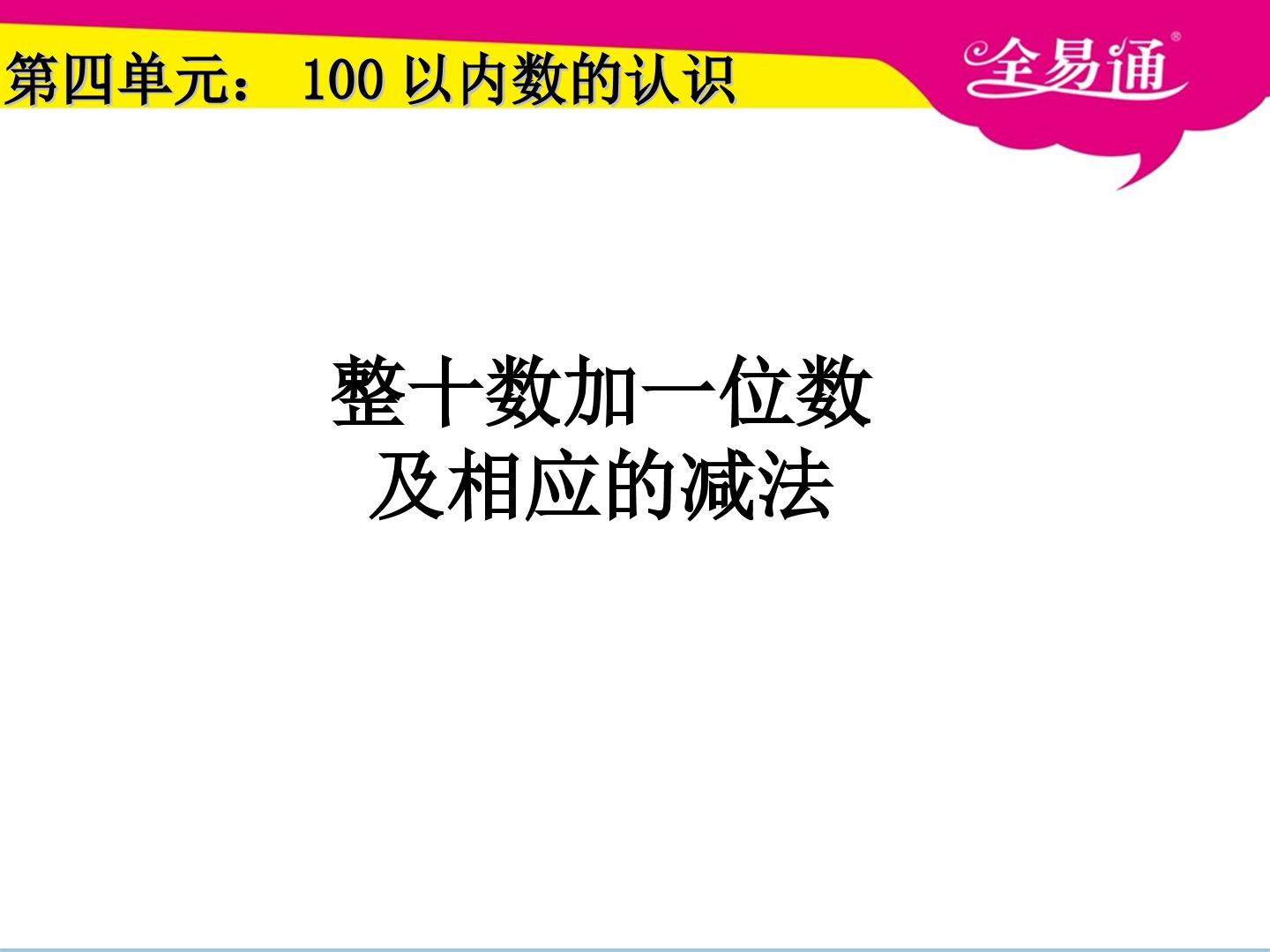 整十数加一位数及相应的减法