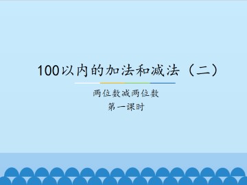 100以内的加法和减法（二）-两位数减两位数-第一课时_课件1