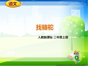 16* 找骆驼