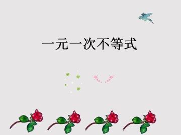 一元一次不等式_课件7