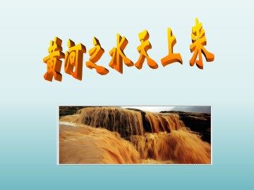 黄河之水天上来_课件1