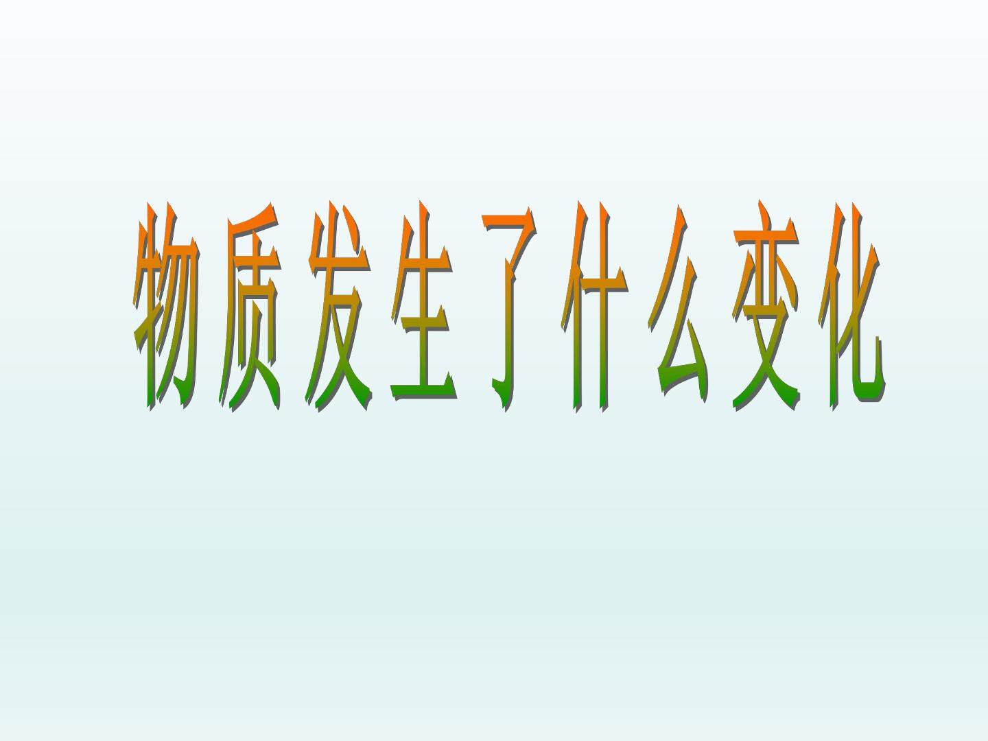 物质发生了什么变化_课件1