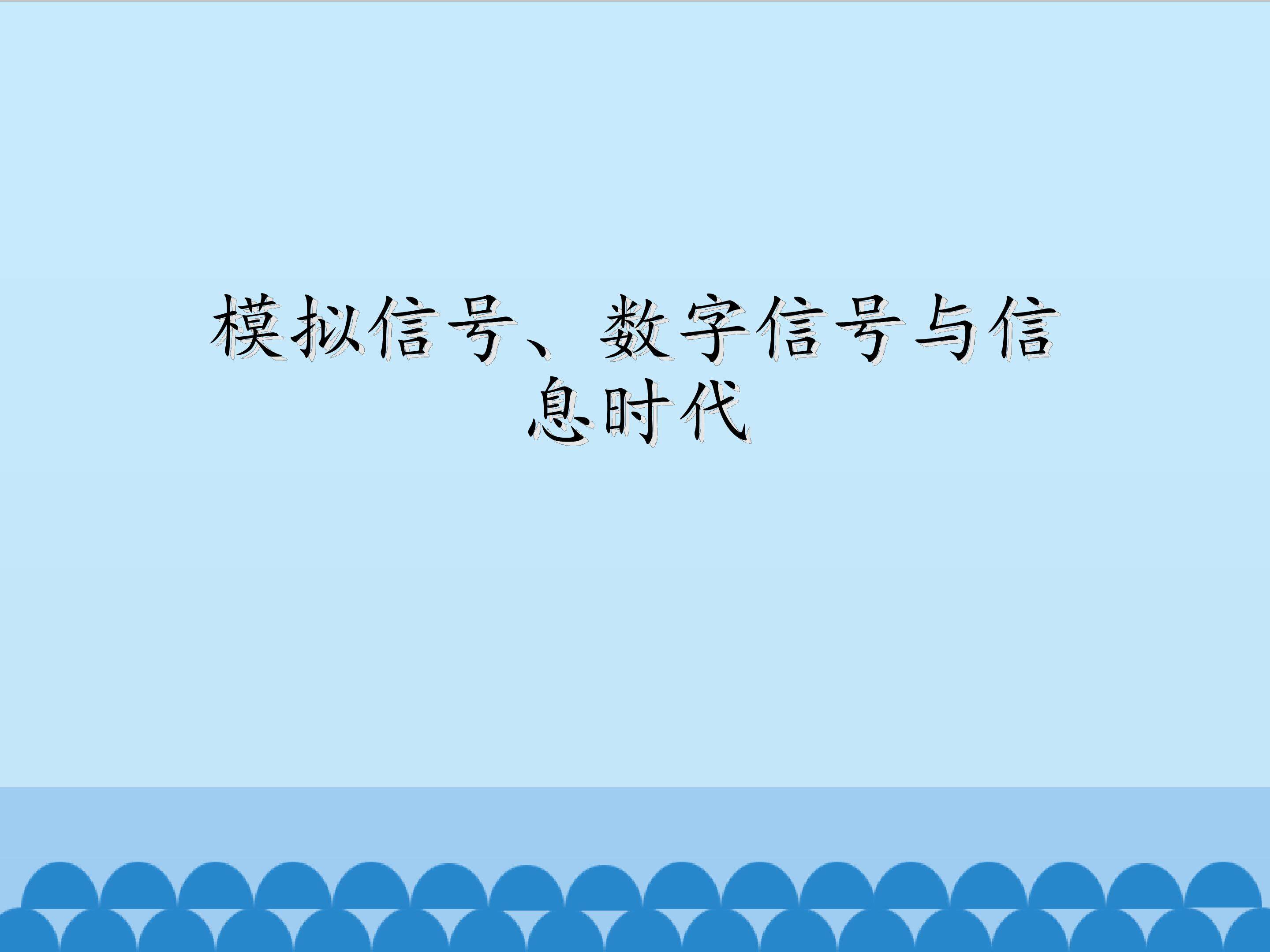 模拟信号、数字信号与信息时代