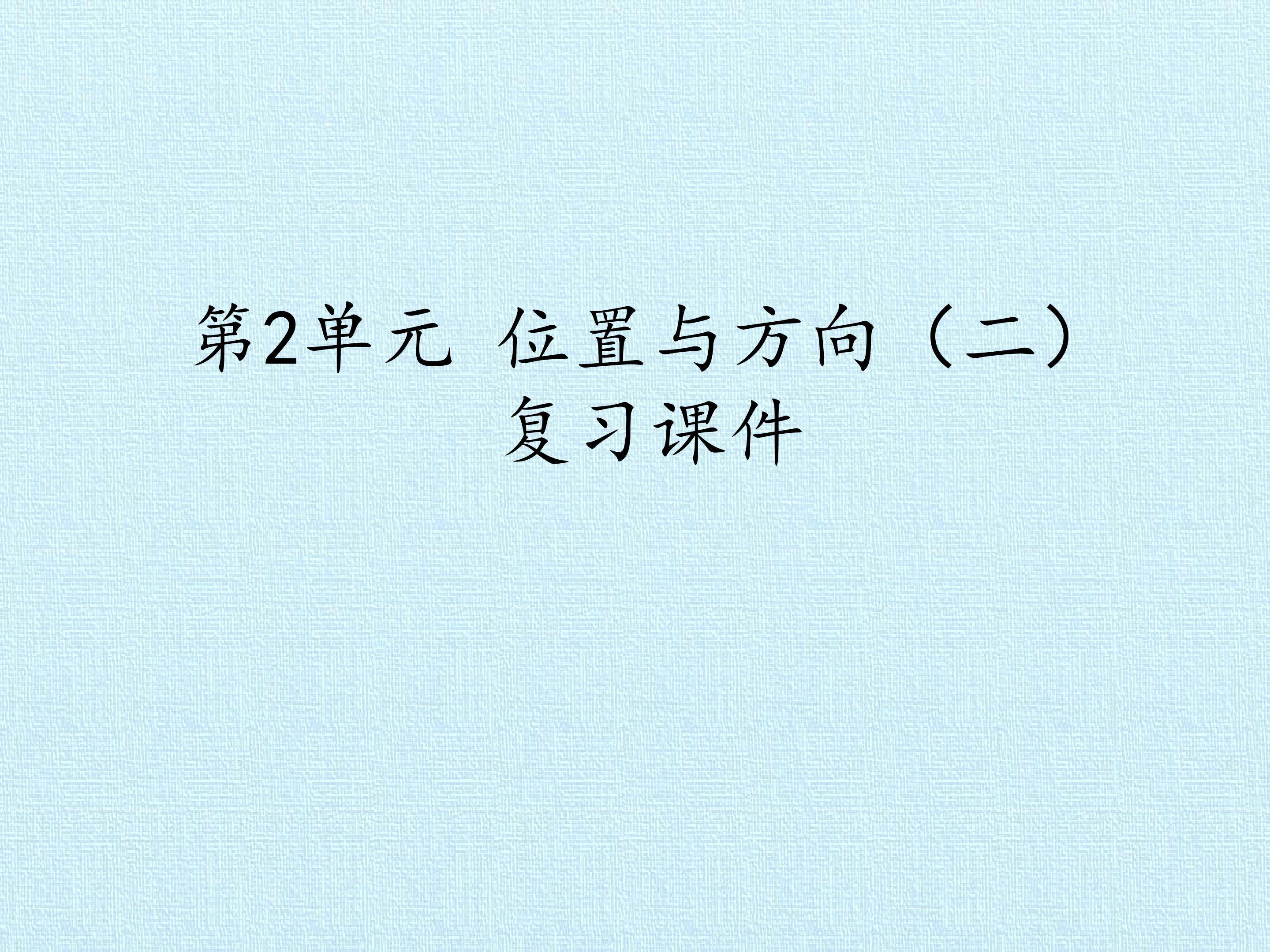第2单元 位置与方向（二） 复习课件