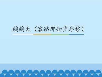 鹧鸪天（客路那知岁序移）_课件1