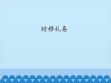 时移礼易_课件1