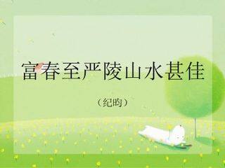 富春至严陵山水甚佳(纪昀)_课件1