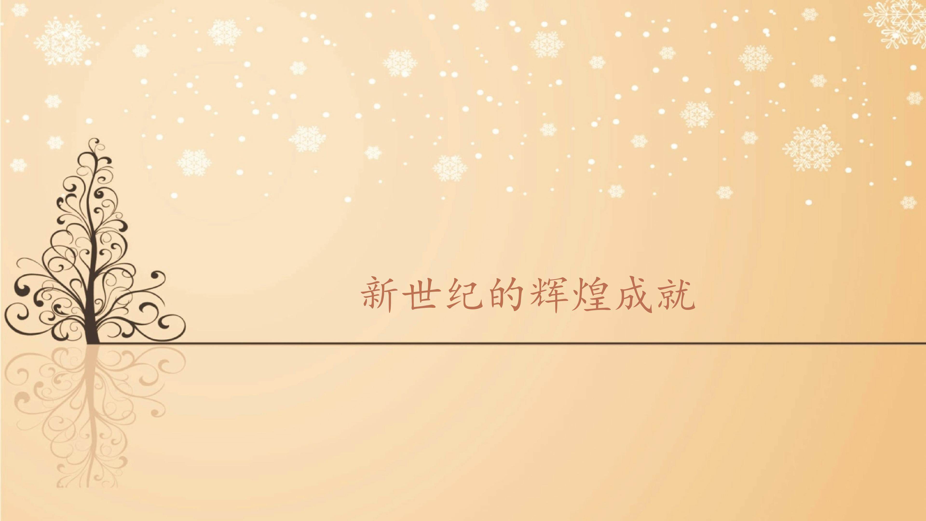 新世纪的辉煌成就_课件1