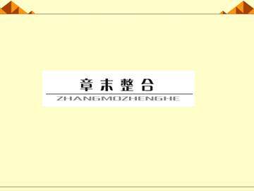 归纳与整理_课件5