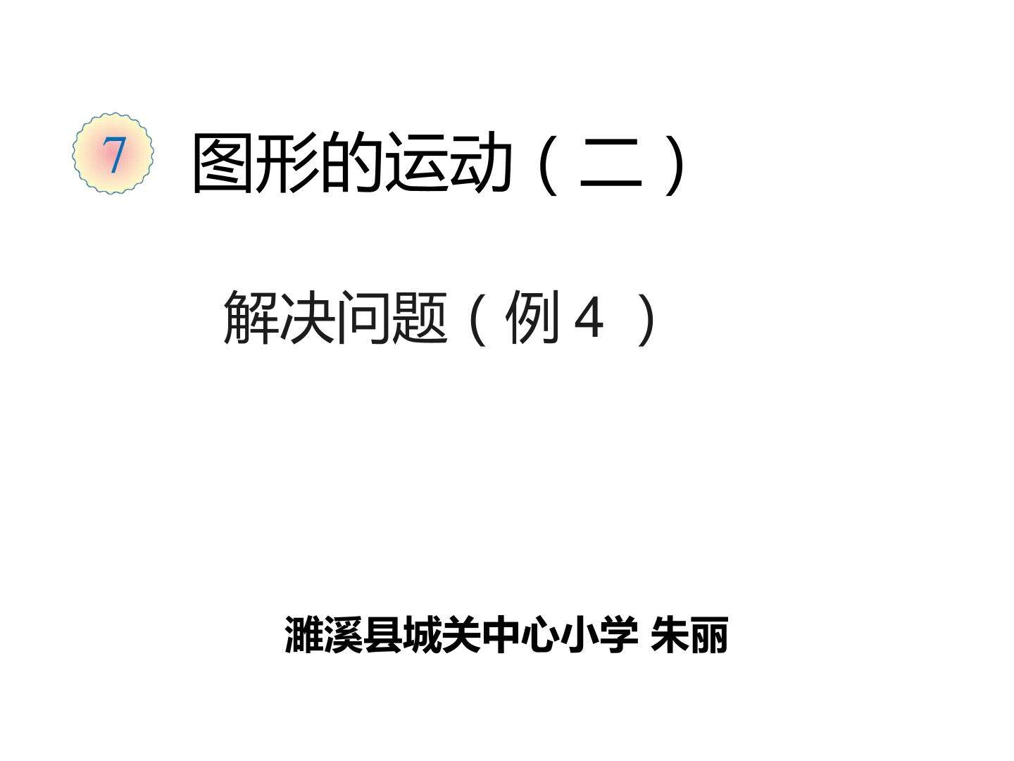 图形的运动
