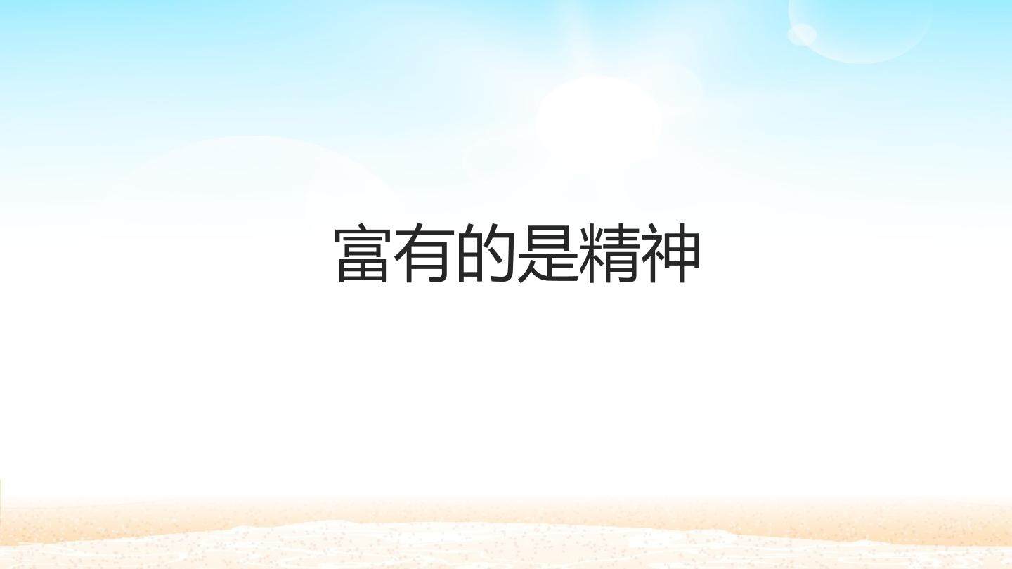 富有的是精神_课件1