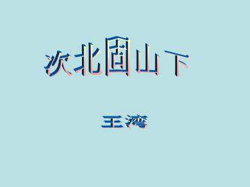 次北固山下_课件1