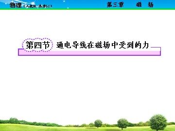 4 通电导线在磁场中受到的力