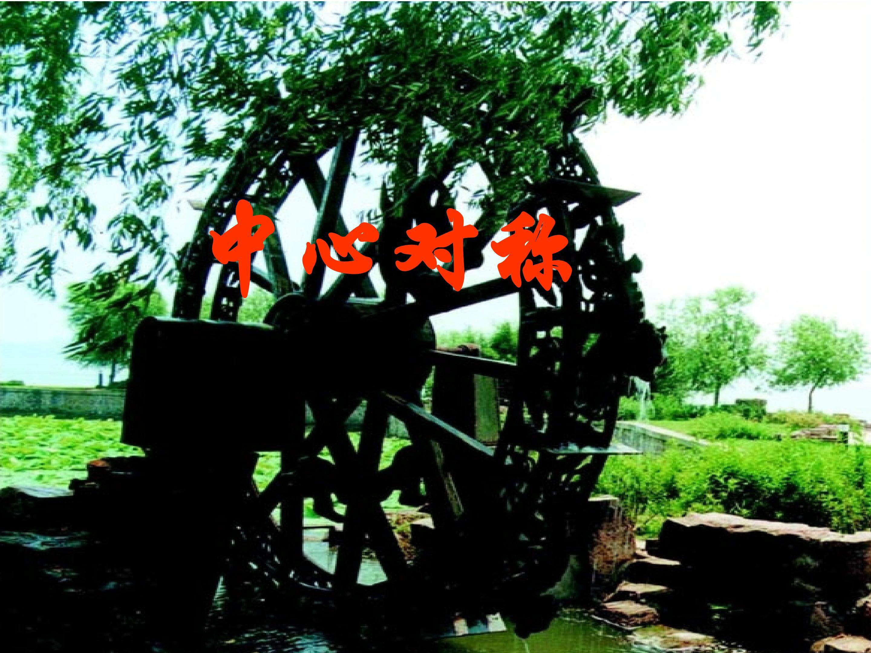 中心对称_课件3